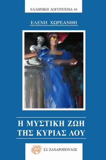 284145-Η μυστική ζωή της κυρίας Λου