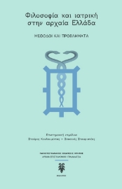 284146-Φιλοσοφία και ιατρική στην αρχαία Ελλάδα