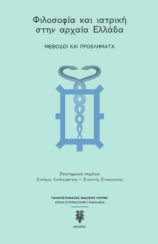 284146-Φιλοσοφία και ιατρική στην αρχαία Ελλάδα