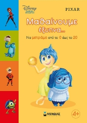 284156-Μαθαίνουμε έξυπνα... Να μετράμε από το 0 έως το 20