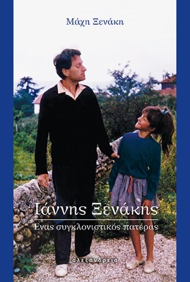 284164-Ιάννης Ξενάκης. Ένας συγκλονιστικός πατέρας