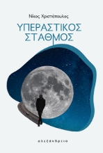 284165-Υπεραστικός σταθμός