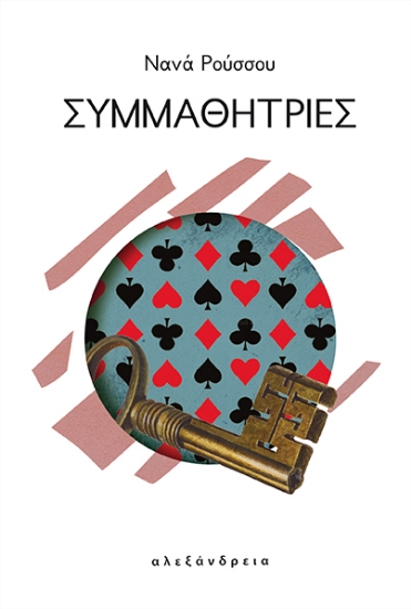 284166-Συμμαθήτριες