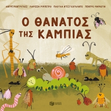 284167-Ο θάνατος της κάμπιας