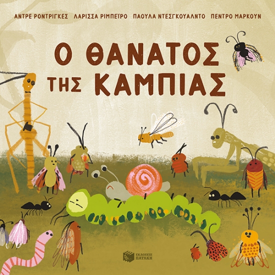 284167-Ο θάνατος της κάμπιας