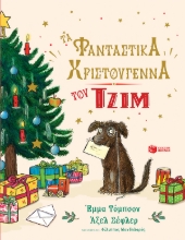 284171-Τα φανταστικά Χριστούγεννα του Τζιμ