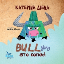 284173-Bullying στο κοπάδι