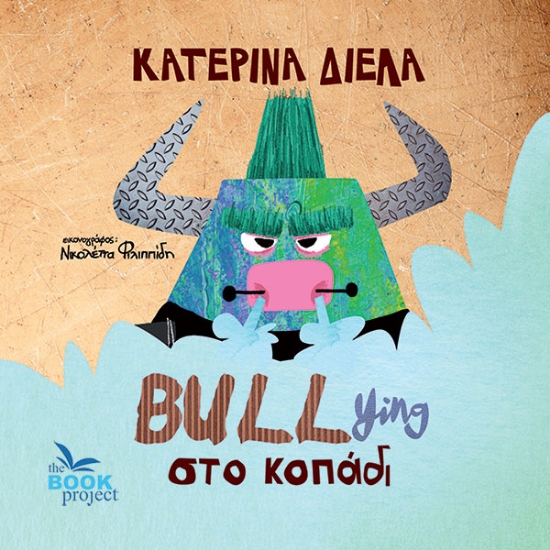 284173-Bullying στο κοπάδι