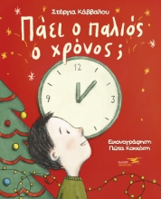 284174-Πάει ο παλιός ο χρόνος;
