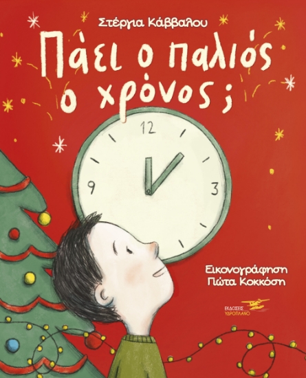 284174-Πάει ο παλιός ο χρόνος;