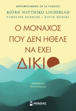 284179-Ο μοναχός που δεν ήθελε να έχει δίκιο