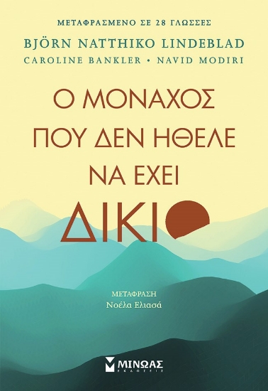 284179-Ο μοναχός που δεν ήθελε να έχει δίκιο