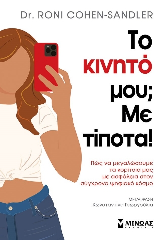 284180-Το κινητό μου; Με τίποτα!