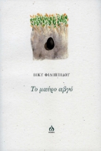 284183-Το μαύρο αβγό
