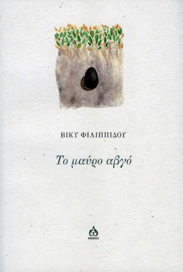 284183-Το μαύρο αβγό