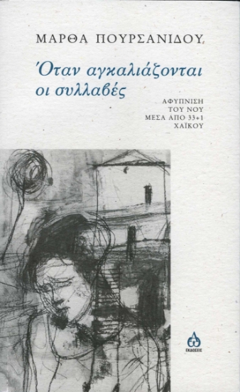 284184-Όταν αγκαλιάζονται οι συλλαβές