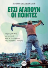 284206-Έτσι αγαπούν οι ποιητές