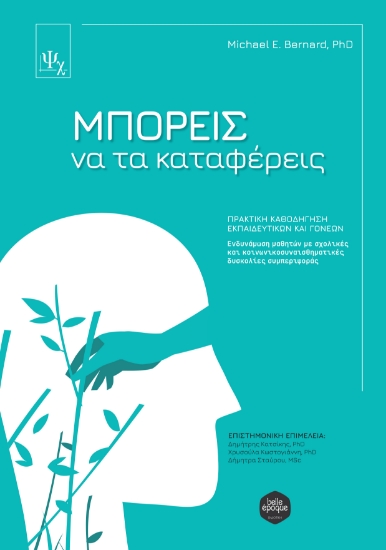 284209-Μπορείς να τα καταφέρεις. Πρακτική καθοδήγηση εκπαιδευτικών και γονέων
