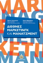 284211-Διεθνές μάρκετινγκ και μάνατζμεντ