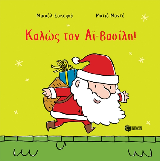 284213-Καλώς τον Αϊ-Βασίλη!