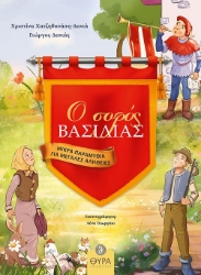 284215-Ο σοφός βασιλιάς. Μικρά παραμύθια για μεγάλες αλήθειες