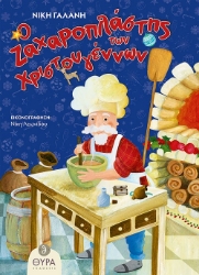 284216-Ο ζαχαροπλάστης των Χριστουγέννων