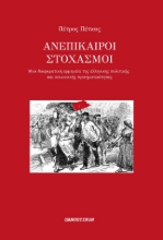284218-Ανεπίκαιροι στοχασμοί
