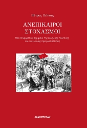 284218-Ανεπίκαιροι στοχασμοί