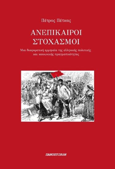 284218-Ανεπίκαιροι στοχασμοί