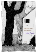 284220-Η πόλη Μαρία