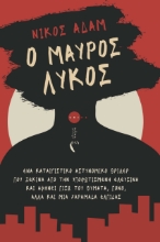 284222-Ο μαύρος λύκος