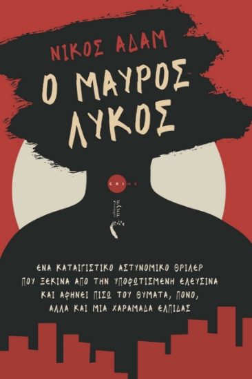 284222-Ο μαύρος λύκος