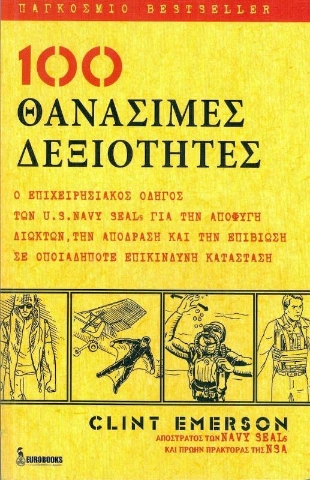 100 θανάσιμες δεξιότητες