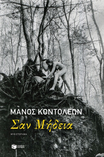 284225-Σαν Μήδεια