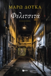 284226-Φελιτσιτά