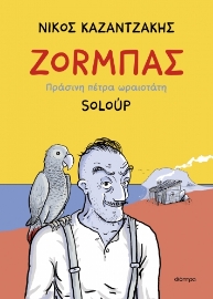 284228-Ζοrμπάς. Πράσινη πέτρα ωραιοτάτη