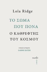 284229-Το σώμα που πονά. Ο καθρέφτης του κόσμου