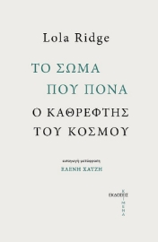 284229-Το σώμα που πονά. Ο καθρέφτης του κόσμου