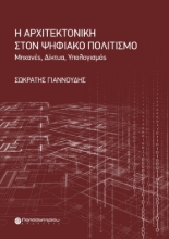 284230-Η αρχιτεκτονική στον ψηφιακό πολιτισμό