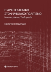 284230-Η αρχιτεκτονική στον ψηφιακό πολιτισμό