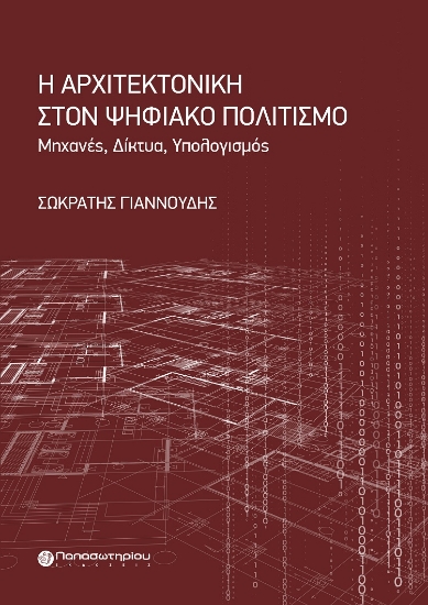 284230-Η αρχιτεκτονική στον ψηφιακό πολιτισμό