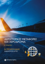 284231-Αεροπορικές μεταφορές και αεροδρόμια
