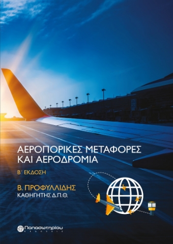 284231-Αεροπορικές μεταφορές και αεροδρόμια