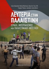 284234-Λευτεριά στην Παλαιστίνη