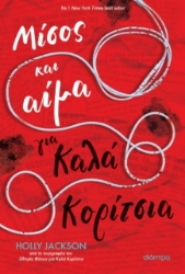 278227-Μίσος και αίμα για καλά κορίτσια
