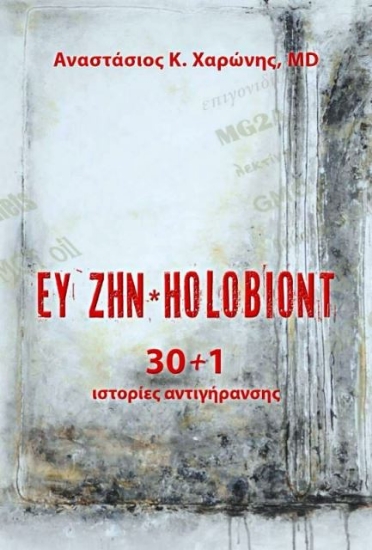 Ευ ζην. HolobiontΕυ ζην. Holobiont