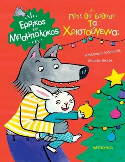 Ερρίκος και Μπαμπαλύκος Πότε θα έρθουν τα Χριστούγεννα