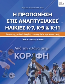 284239-Η προπόνηση στις αναπτυξιακές ηλικίες Κ-7, Κ-9 & Κ-11. Τόμος Α΄: Τεχνική-τακτική