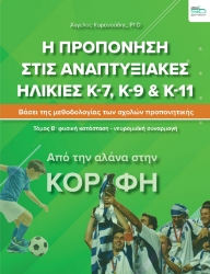 284240-Η προπόνηση στις αναπτυξιακές ηλικίες Κ-7, Κ-9 & Κ-11. Τόμος Β΄: Φυσική κατάσταση-νευρομυϊκή συναρμογή