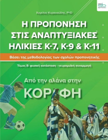 284240-Η προπόνηση στις αναπτυξιακές ηλικίες Κ-7, Κ-9 & Κ-11. Τόμος Β΄: Φυσική κατάσταση-νευρομυϊκή συναρμογή